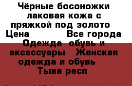 Чёрные босоножки лаковая кожа с пряжкой под золото › Цена ­ 3 000 - Все города Одежда, обувь и аксессуары » Женская одежда и обувь   . Тыва респ.